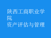 資產(chǎn)評估與管理
