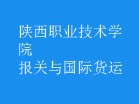 報關(guān)與國際貨運
