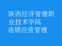 連鎖經(jīng)營管理