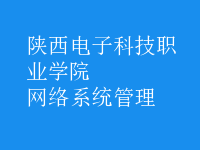 網絡系統(tǒng)管理