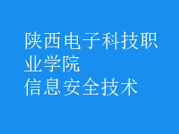 信息安全技術