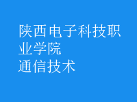 通信技術
