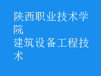建筑設備工程技術