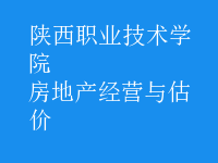 房地產經營與估價