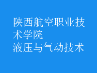 液壓與氣動技術(shù)