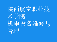 機電設備維修與管理