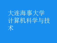 計(jì)算機(jī)科學(xué)與技術(shù)