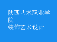 裝飾藝術設計
