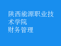 財(cái)務(wù)管理