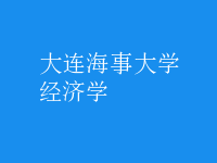經(jīng)濟學