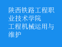 工程機械運用與維護