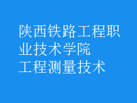工程測(cè)量技術(shù)