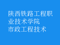 市政工程技術