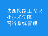 網絡系統(tǒng)管理