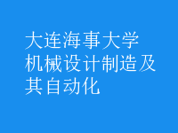 機械設(shè)計制造及其自動化