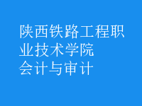 會計與審計