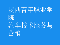 汽車技術服務與營銷