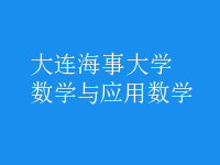 數(shù)學與應用數(shù)學