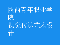 視覺傳達藝術設計