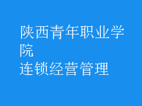 連鎖經(jīng)營管理