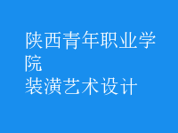 裝潢藝術設計