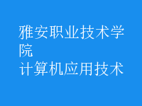 計算機應用技術(shù)