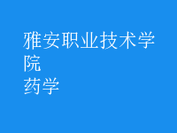 藥學