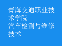 汽車檢測與維修技術