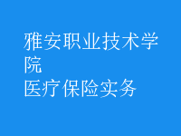 醫(yī)療保險(xiǎn)實(shí)務(wù)