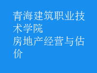 房地產(chǎn)經(jīng)營與估價
