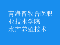 水產(chǎn)養(yǎng)殖技術