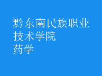 藥學(xué)