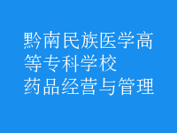 藥品經營與管理
