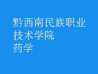 藥學(xué)