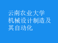 機(jī)械設(shè)計(jì)制造及其自動(dòng)化