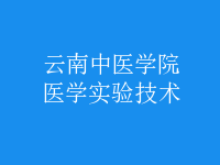 醫(yī)學實驗技術