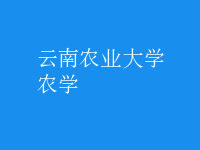 農(nóng)學