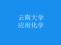 應(yīng)用化學(xué)