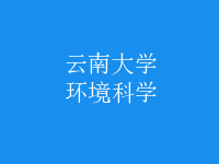 環(huán)境科學