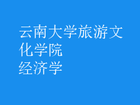 經(jīng)濟學(xué)