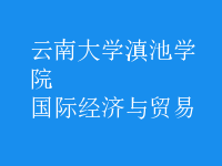 國際經(jīng)濟(jì)與貿(mào)易