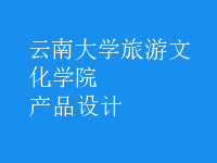 產(chǎn)品設(shè)計(jì)