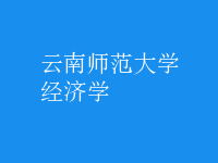 經(jīng)濟學(xué)