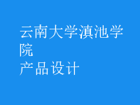 產(chǎn)品設(shè)計(jì)