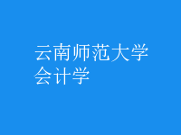 會計學