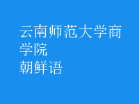 朝鮮語(yǔ)
