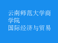 國際經(jīng)濟(jì)與貿(mào)易