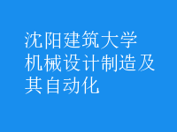 機械設(shè)計制造及其自動化