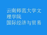 國際經(jīng)濟(jì)與貿(mào)易