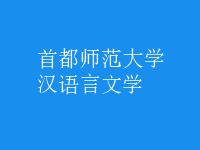漢語言文學